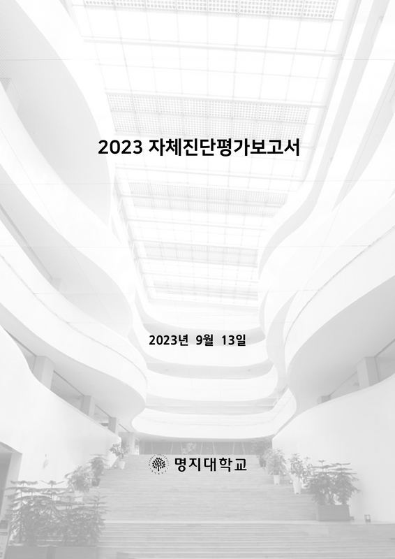 2023 명지대학교 자체평가보고서